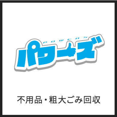 不用品回収「パワーズ」